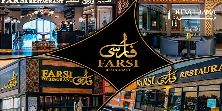 رستوران فارسی در دبی