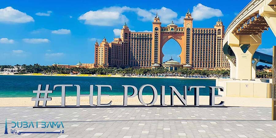 The Pointe دبی