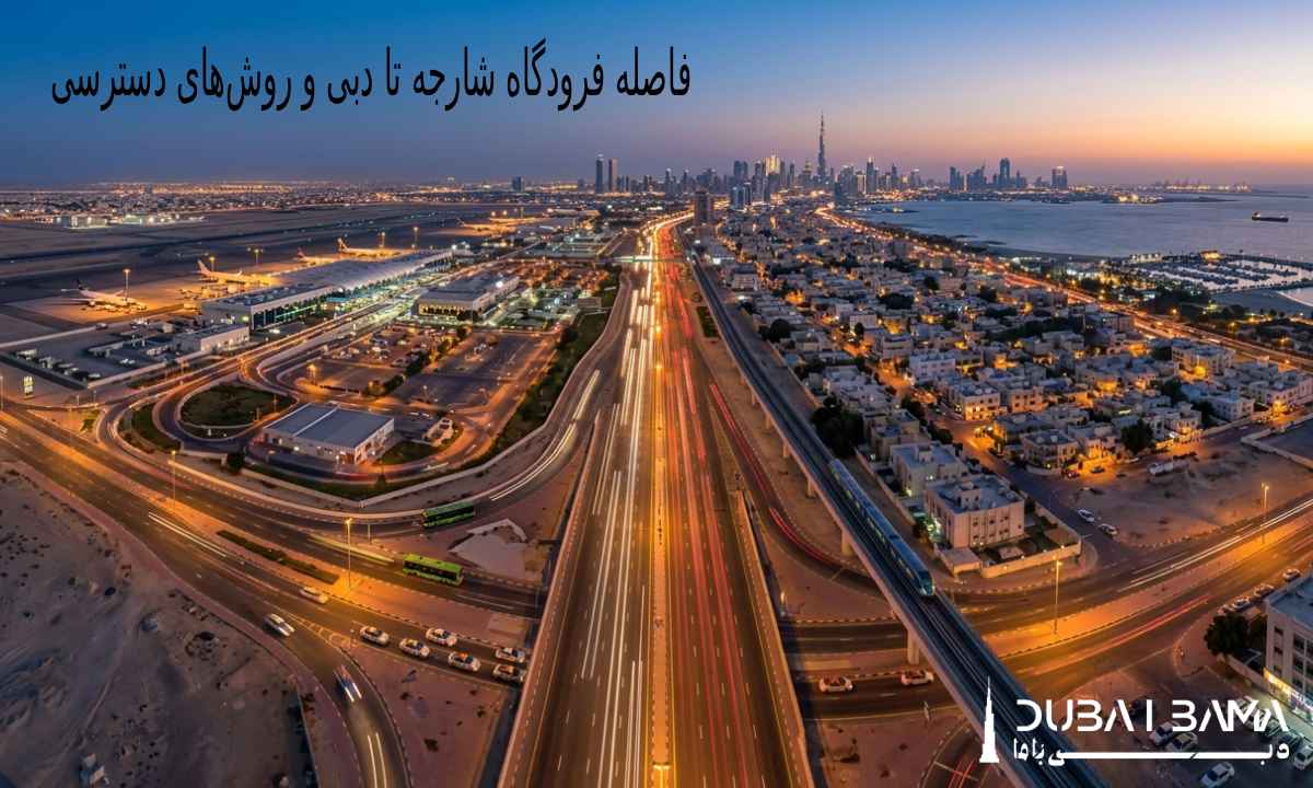 فاصله فرودگاه شارجه تا دبی و روش‌های دسترسی