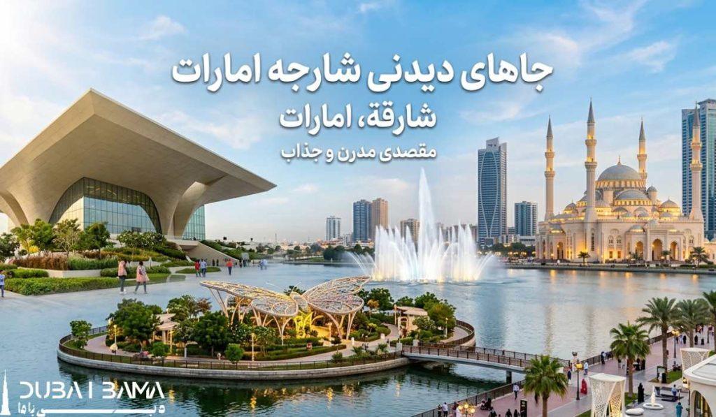 معرفی جاهای دیدنی شارجه امارات