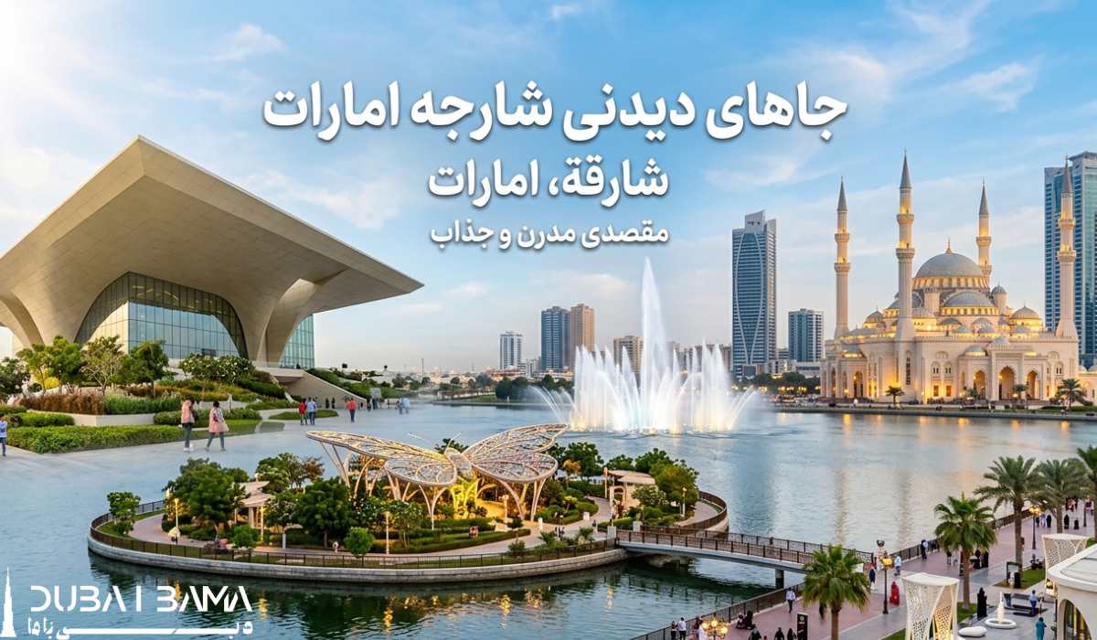 معرفی جاهای دیدنی شارجه امارات