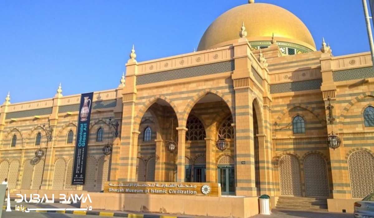 موزه تمدن اسلامی شارجه