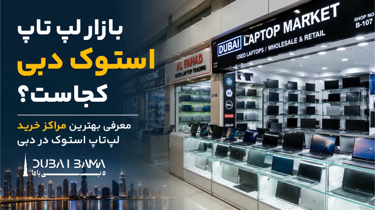 بازار لپ تاپ استوک دبی کجاست؟ معرفی بهترین مراکز خرید لپ‌تاپ استوک در دبی