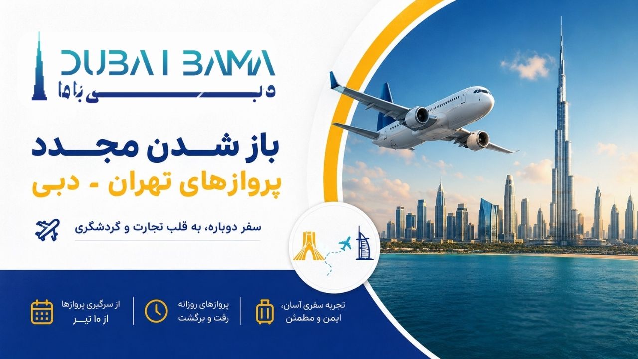 پروازهای تهران-دبی